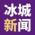 冰城新闻app最新版下载