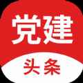 党建头条app最新版下载