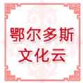 鄂尔多斯文化云app最新版下载