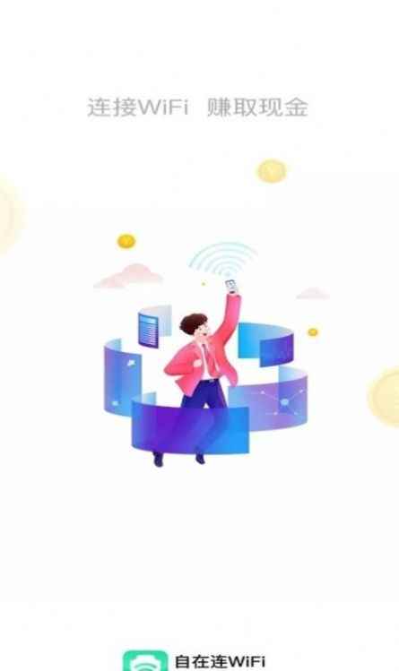 自在连WiFi手机版图片1