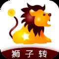 狮子转app最新版下载