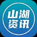 山湖资讯app最新版下载