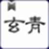 玄青小说app最新版下载