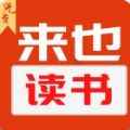 来也读书app最新版下载