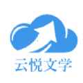 云悦互动文学app最新版下载