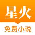 星火小说网app最新版下载