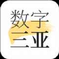 数字三亚app最新版下载