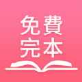 免费完本小说app最新版下载