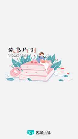 趣微小说阅读APP官方版图片1