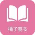 橘子漫书app最新版下载