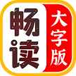 畅读大字版app最新版下载