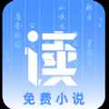 读免费小说app最新版下载
