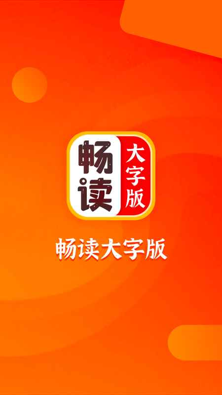 畅读大字版app官方版图片1