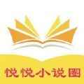 悦悦小说圈app最新版下载