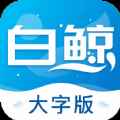 白鲸大字版app最新版下载