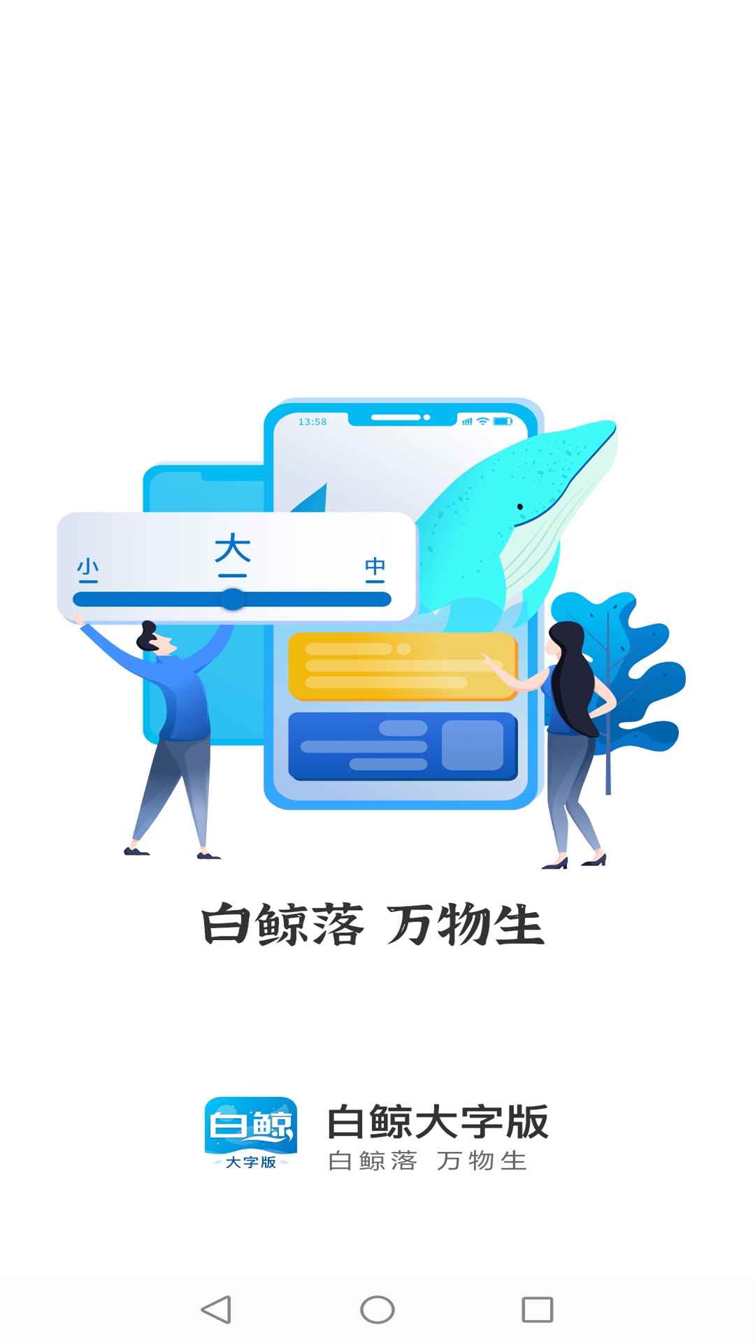 白鲸大字版app最新官方版图片1