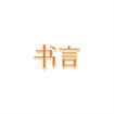 书言笔记app最新版下载