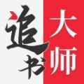 追书大师app最新版下载