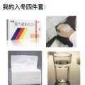 什么是入冬四件套表情包app最新版下载