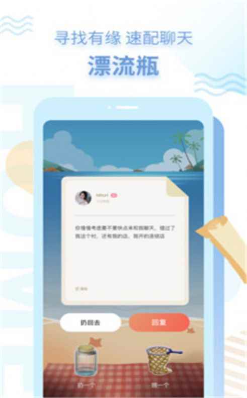 探遇漂流瓶app最新版下载