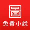 图图免费小说app最新版下载