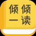 倾倾一读app最新版下载