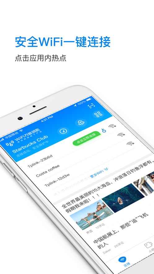WiFi万能钥匙iOS版免费版图片1