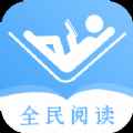 全民阅读器app最新版下载