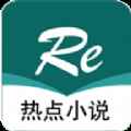热点小说app最新版下载
