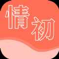 情初小说app最新版下载