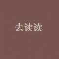 去读读app最新版下载