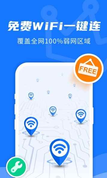 WiFi即刻连软件app最新版下载