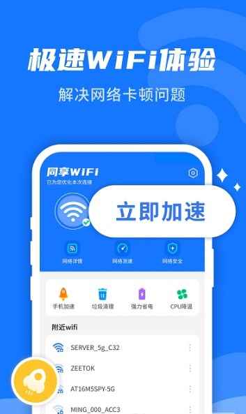WiFi即刻连软件app最新版下载