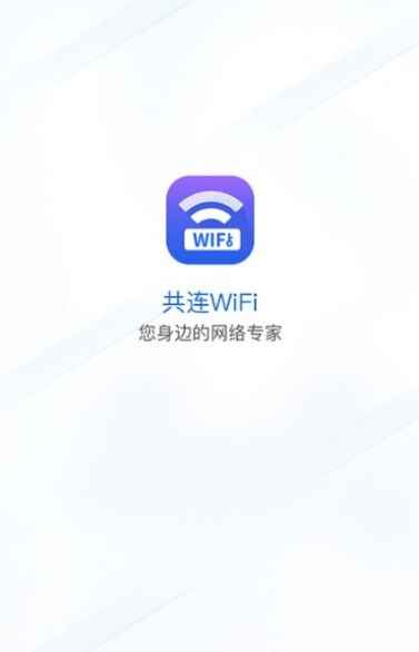 共连WiFi软件app最新版下载