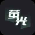 萤光阅读app最新版下载