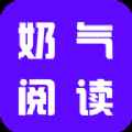 奶气小说app最新版下载