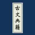 古文典籍大全app最新版下载