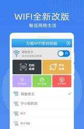 万能WiFi密码钥匙连app最新版下载