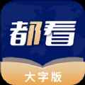 都看大字版app最新版下载