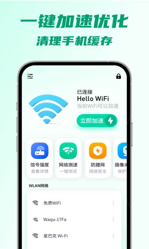 5G瞬连WiFi app安卓版图片1