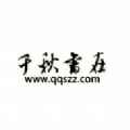 千秋书在app最新版下载