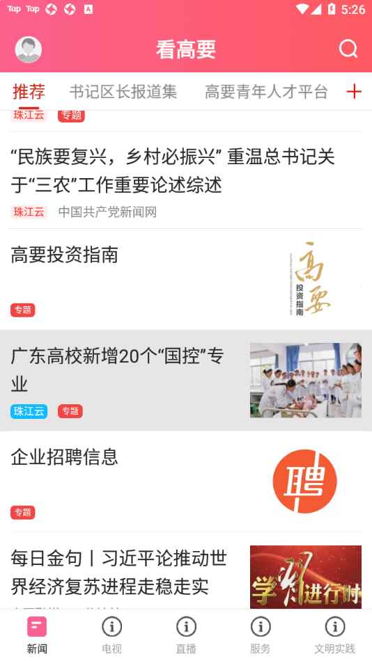 看高要新闻阅读app官方手机版图片1