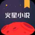 火星小说app最新版下载