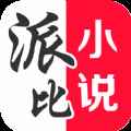 派比小说app最新版下载