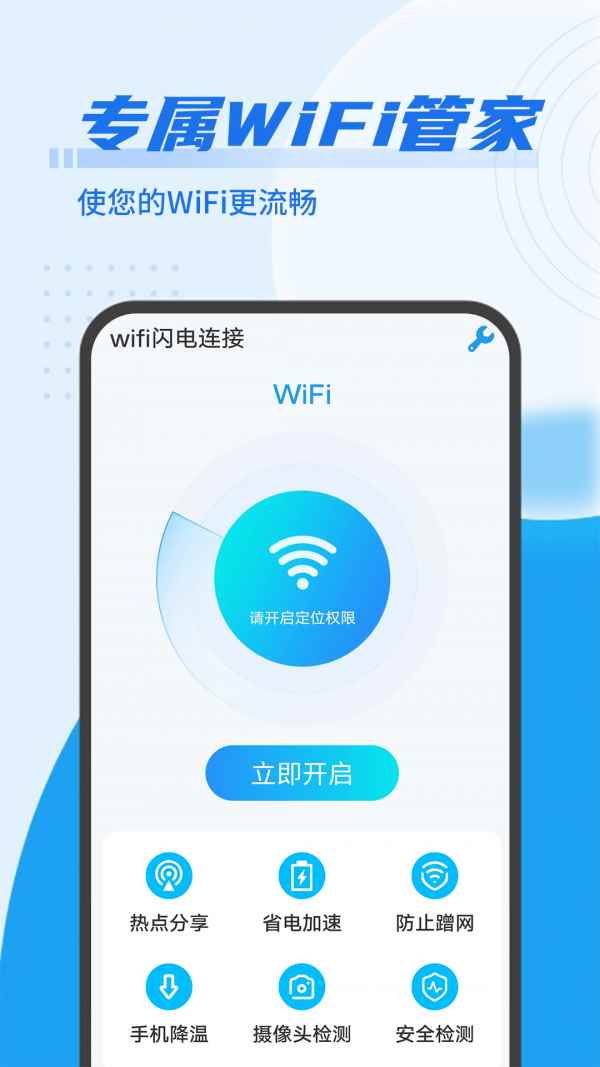 数数wifi闪电连接软件免费版图片1