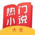 热门小说大全app最新版下载
