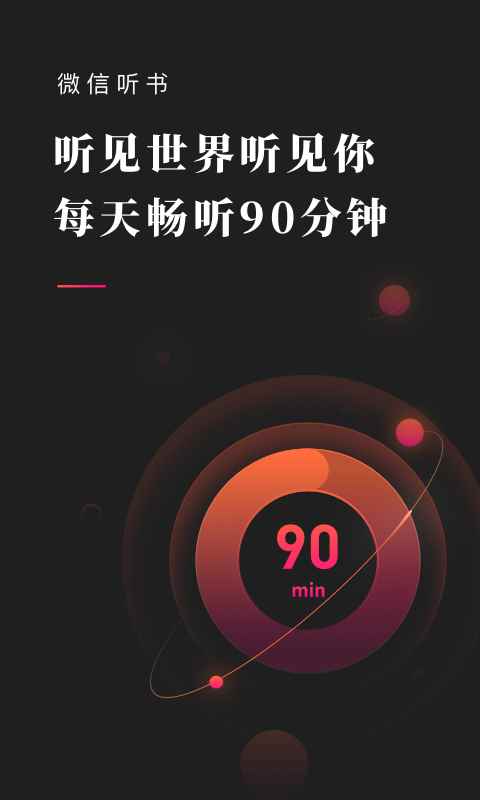 微信听书app免费版安装图片1