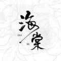 海棠御书房app最新版下载