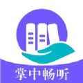 掌中畅听app最新版下载