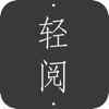轻阅app最新版下载